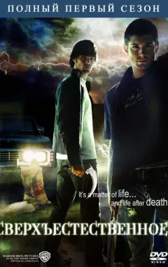 постер Сверхъестественное 1 сезон 2 серия