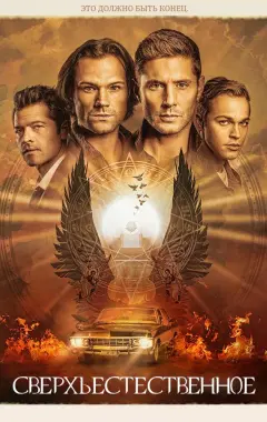 постер Сверхъестественное 15 сезон 2 серия